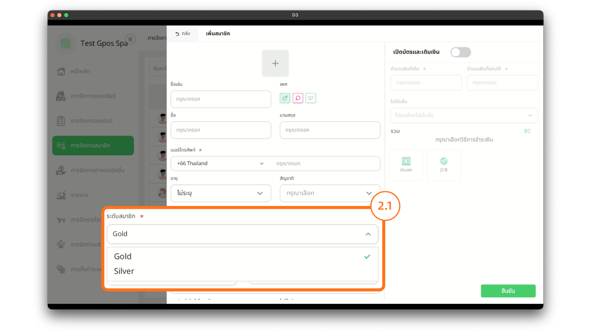 การเลือกระดับสมาชิก Gpos Spa