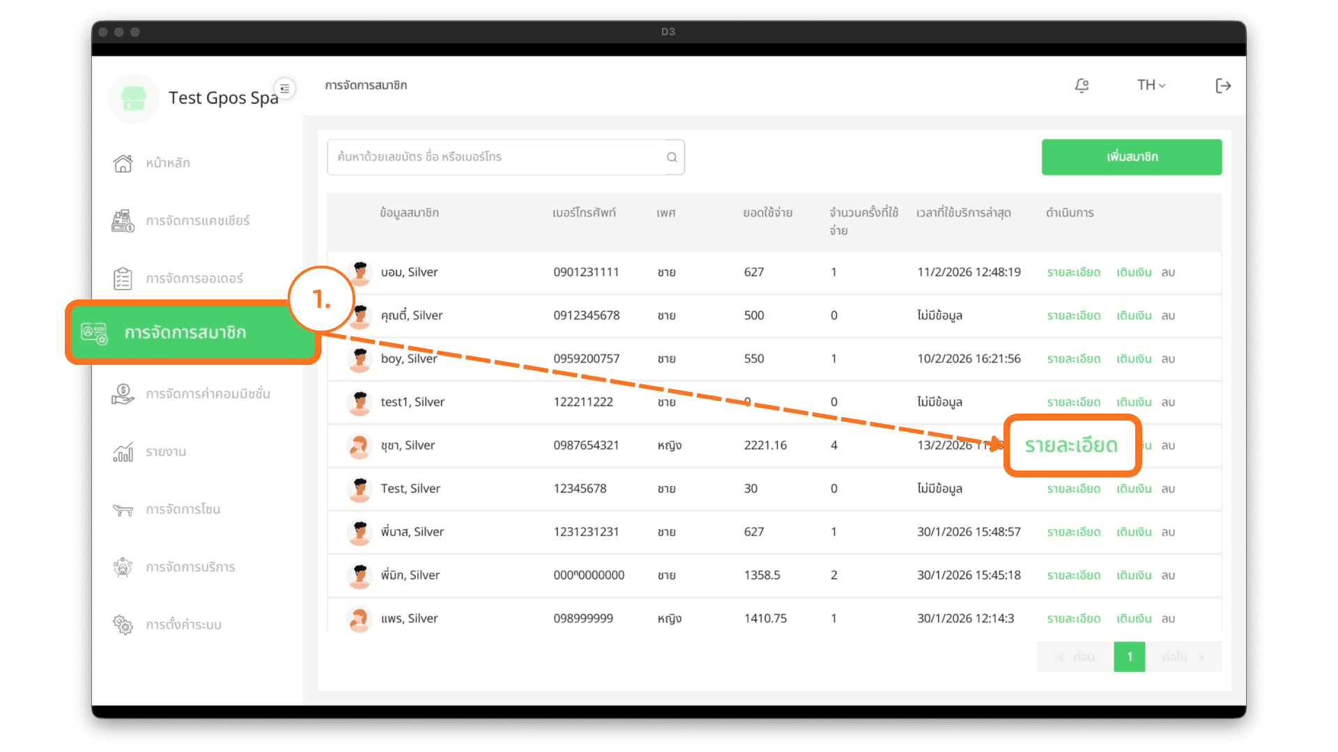 การดูรายละเอียดสมาชิก