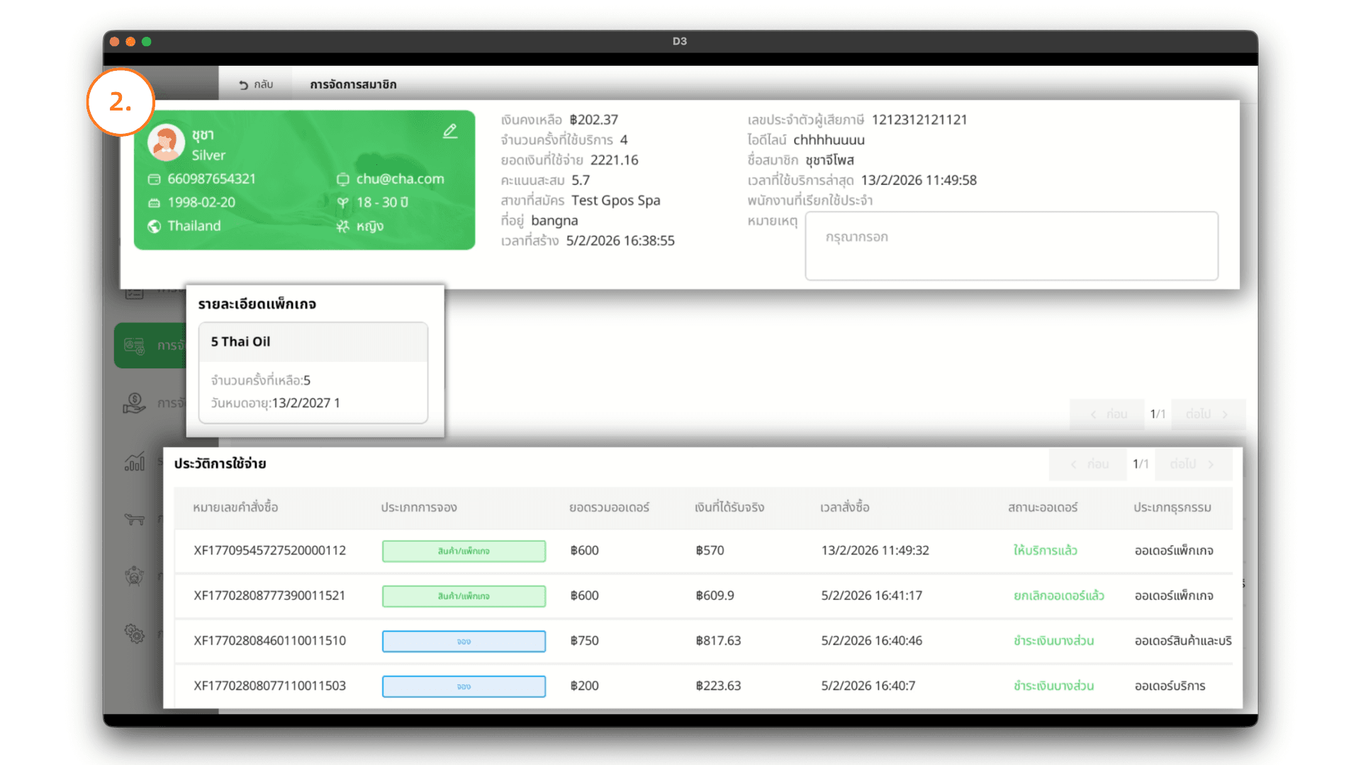 รายละเอียดสมาชิกใน Gpos Spa