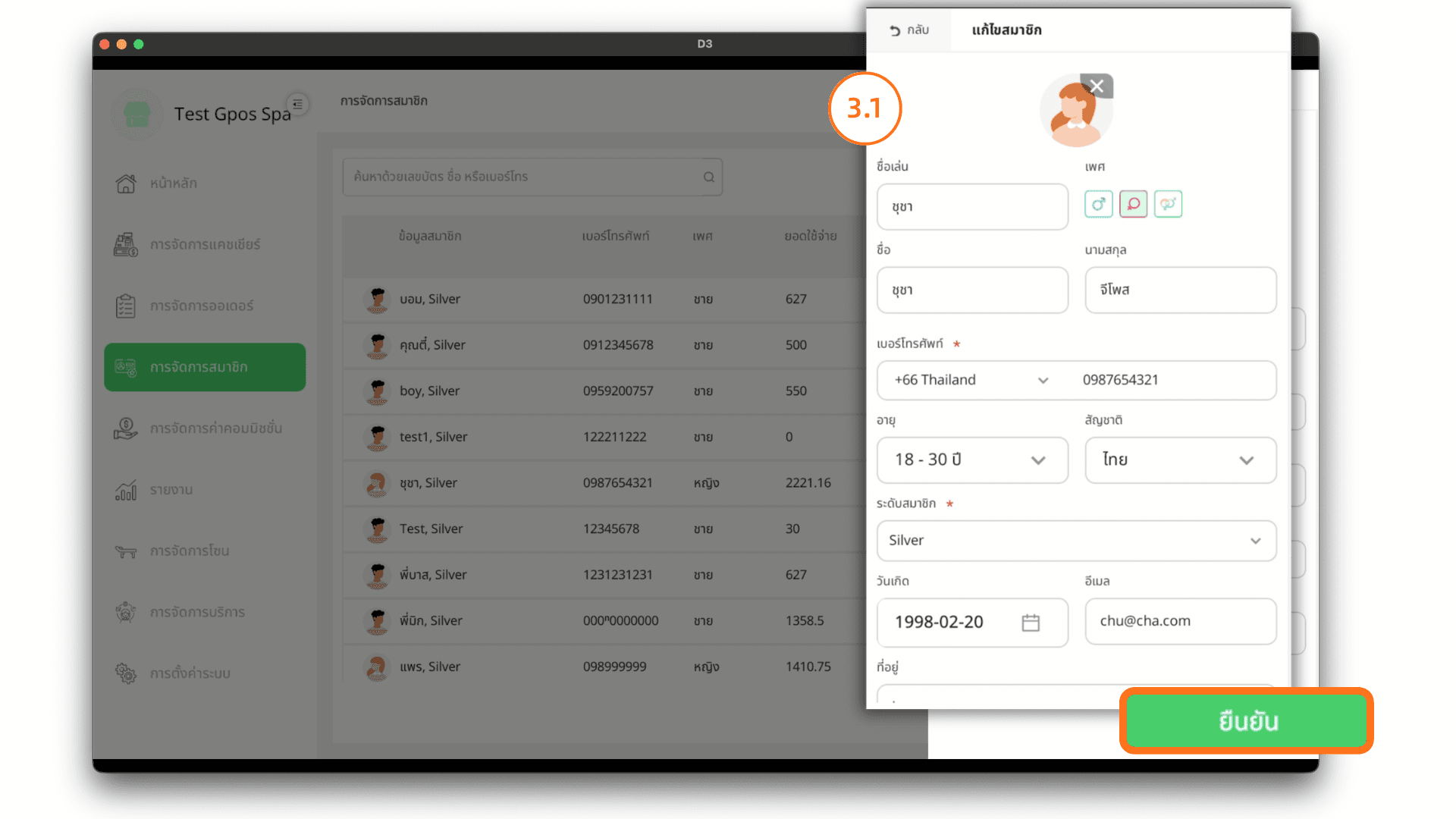 แก้ไขข้อมูลมาชิกตามต้องการ