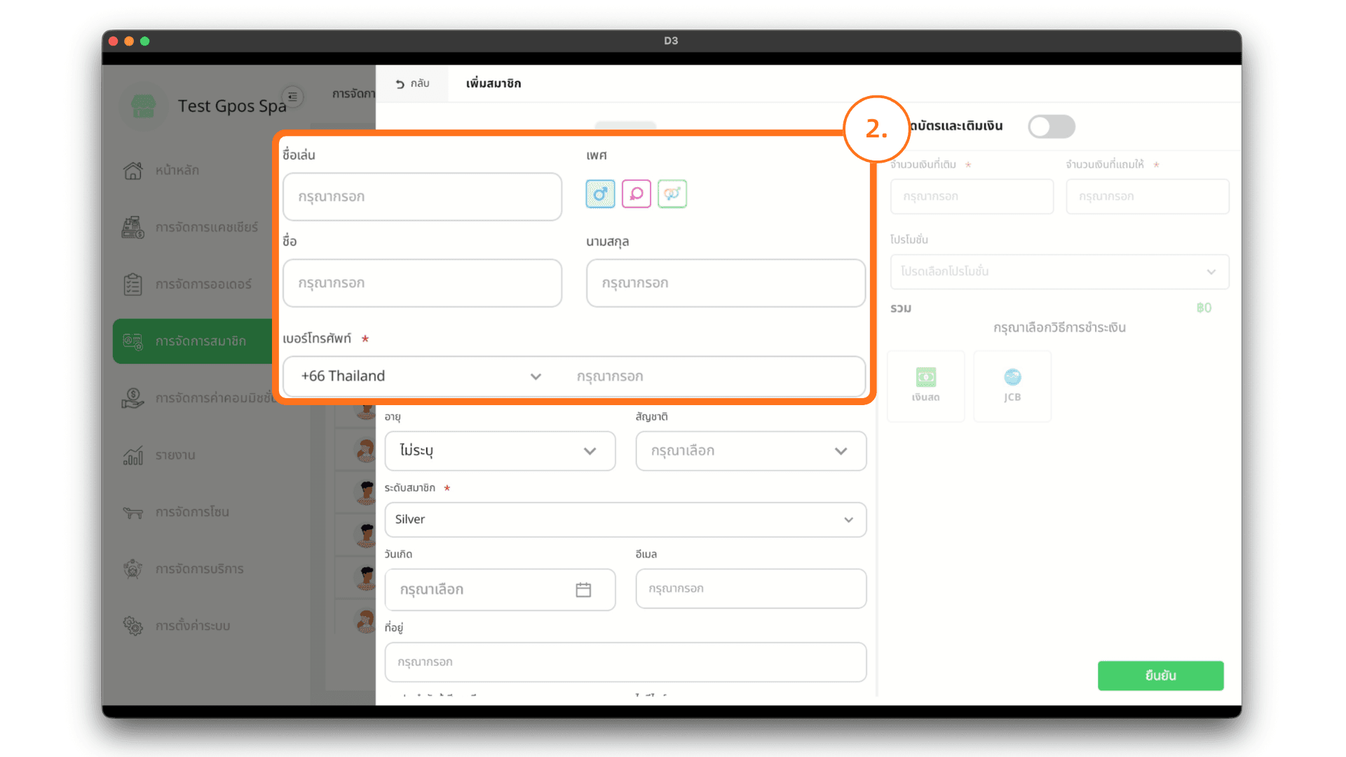 กรอกข้อมูลสมาชิก Gpos Spa